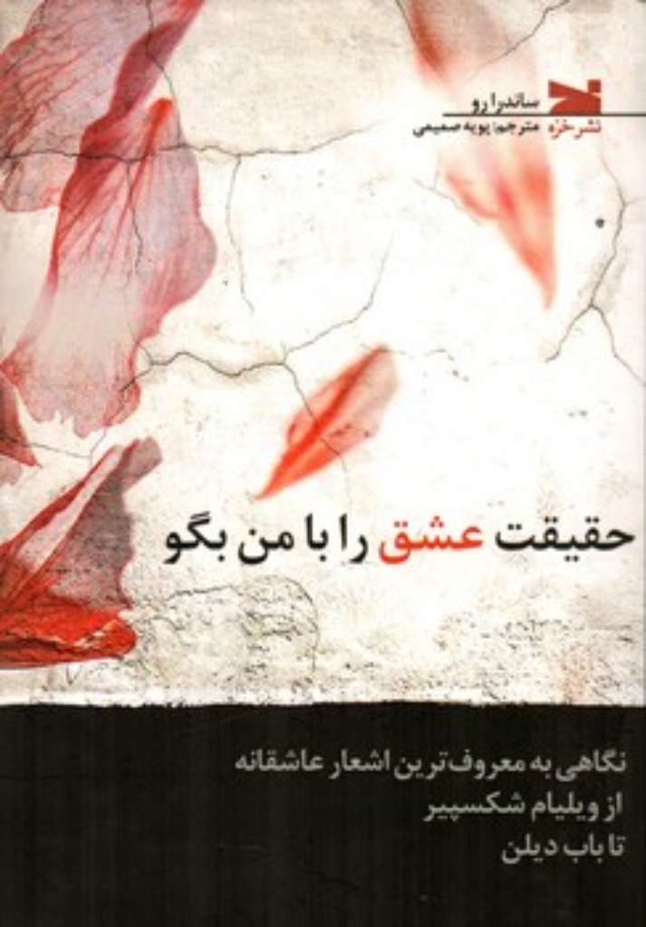 تصویر  حقیقت عشق را با من بگو - نگاهی به معروف ترین اشعار عاشقانه از ویلیام شکسپیر تا باب دیلن (رقعی-شمیز)